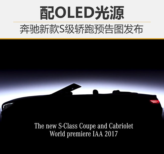 奔驰新款S级轿跑预告图发布 配OLED光源