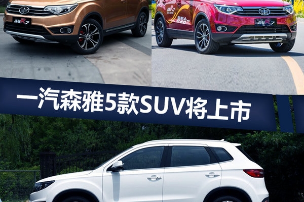 一汽森雅5款SUV将上市 含特别版/纯电动车型