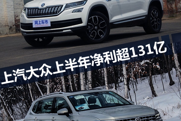 上汽大众1-6月净利突破131亿 同比增长11.3%