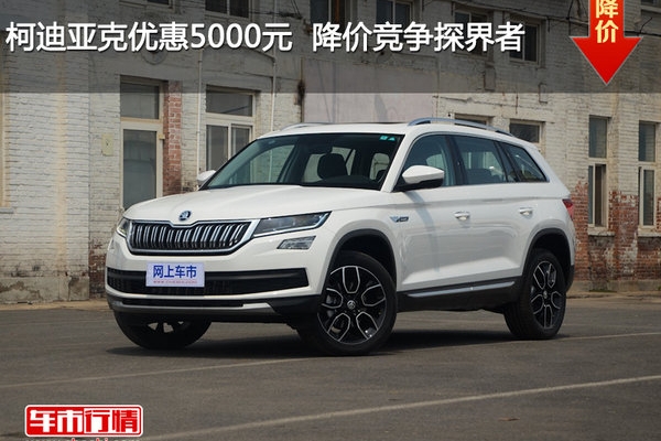 柯迪亚克优惠5000元  降价竞争探界者