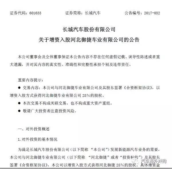 長(zhǎng)城入股御捷，新一輪新能源領(lǐng)域的合資合作即將開(kāi)啟