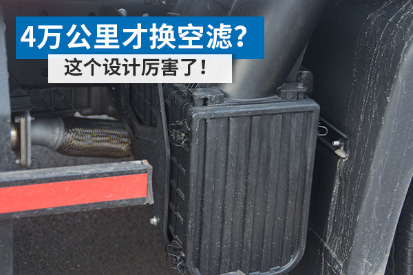 40000公里才换空滤? 这个设计厉害了!
