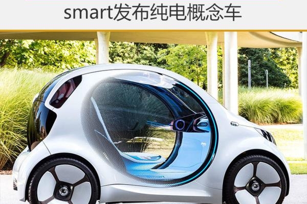 基于共享理念打造 smart发布纯电概念车