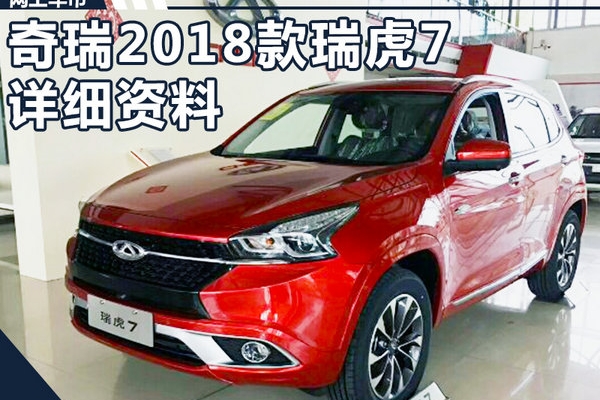 奇瑞2018款瑞虎7详细资料 顶配版大降1.4万