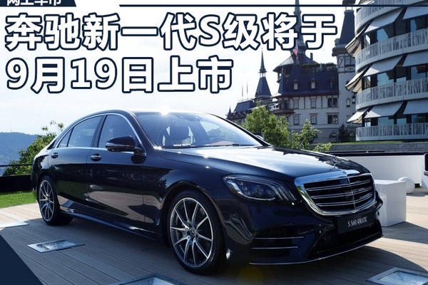 奔驰新一代S级-销售资料曝光 9月19日将上市