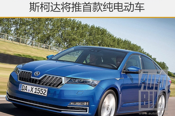 斯柯达将推首款纯电动车 基于明锐打造