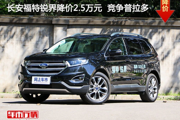 长安福特锐界降价2.5万元  竞争普拉多
