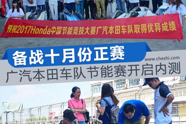备战十月份正赛 广汽本田车队节能赛开启内测