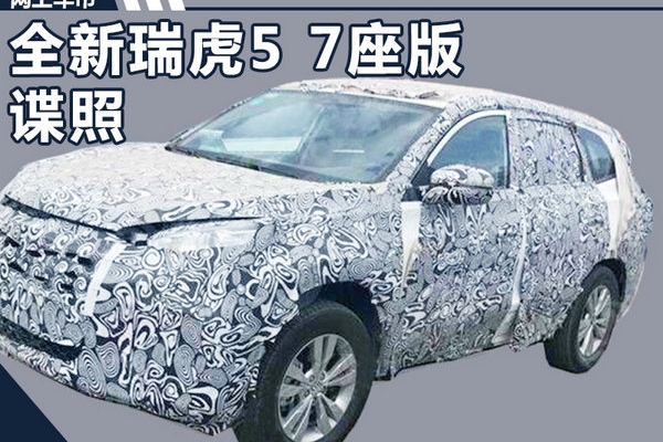 奇瑞明年推新7座SUV 外观更炫/PK江淮瑞风S7