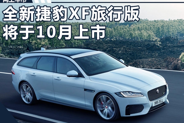 捷豹全新XF旅行版10月上市 预计售价50万元起