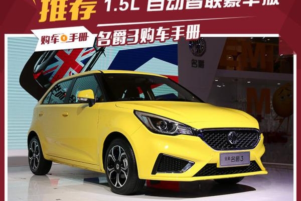 为安全配置买单值不值 新名爵3如何选？