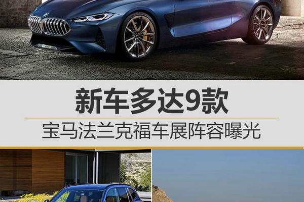 宝马法兰克福车展阵容曝光 新车多达9款
