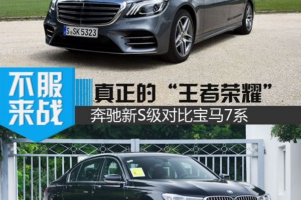 真正的“王者荣耀” 奔驰新S级对比宝马7系