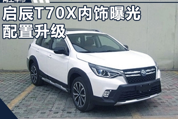 启辰新T70X搭1.4T引擎 年底上市（内饰谍照）