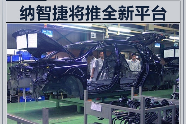 纳智捷将打造全新平台 开发SUV/MPV五款新车
