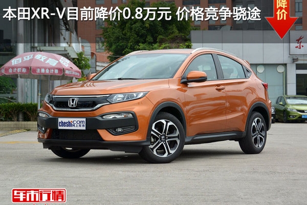 本田XR-V目前降价0.8万元 价格竞争骁途