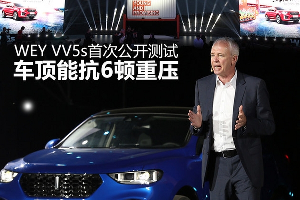 WEY VV5s首次公开测试 车顶能抗6顿重压