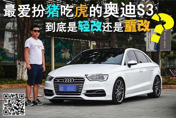 爱扮猪吃虎的奥迪S3 是轻改还是重改？