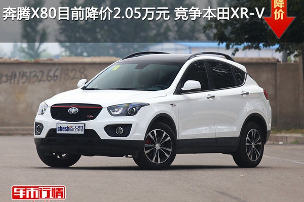奔腾X80目前降价2.05万元 竞争本田XR-V