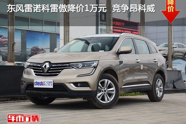 东风雷诺科雷傲降价1万元  竞争昂科威