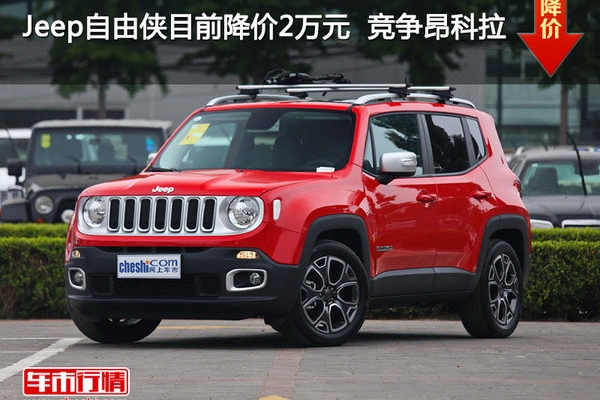Jeep自由侠目前降价2万元  竞争昂科拉