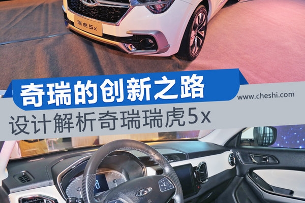 奇瑞的创新之路 设计解析奇瑞瑞虎5x