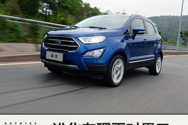 进化有理更对胃口 试驾全新福特翼搏2.0L