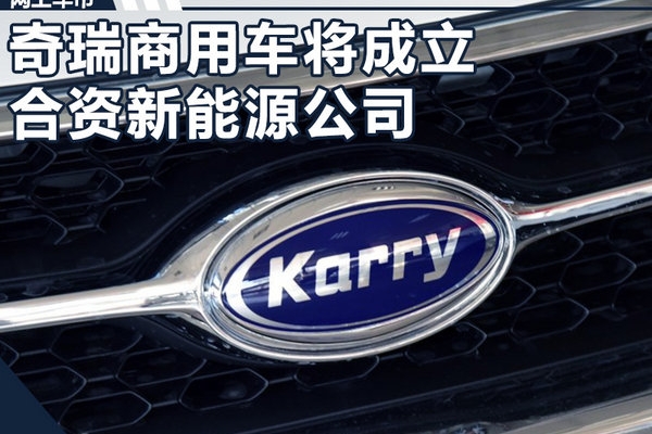 奇瑞将建新合资公司 加速推进22款电动车项目