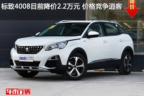 标致4008目前降价2.2万元 价格竞争逍客