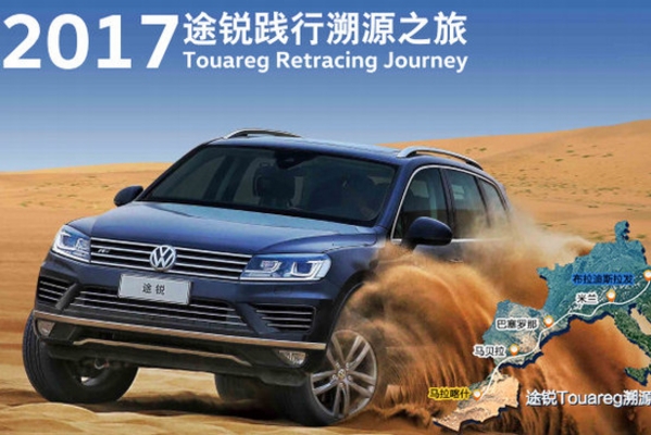 途锐15周年非-欧践行溯源之旅 9月启程