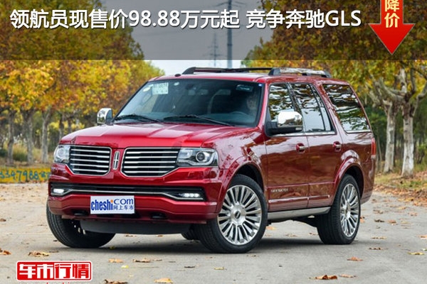 领航员现售价98.88万元起 竞争奔驰GLS