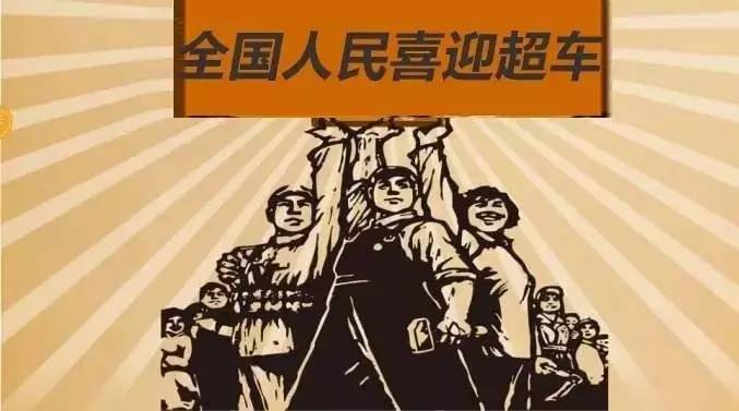 假装中国新能源汽车完成“超车”了！