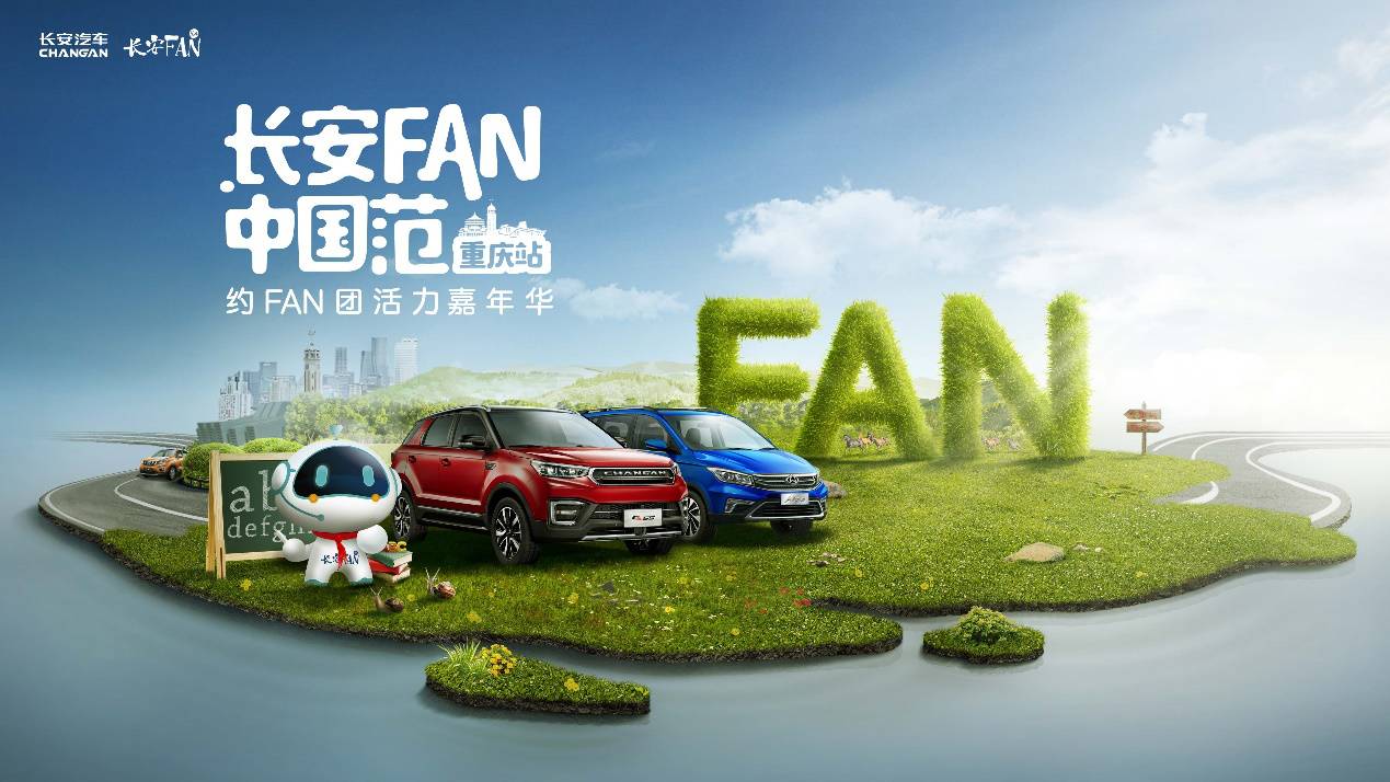 长安汽车约FAN团靠什么打通粉丝经济的任督二脉