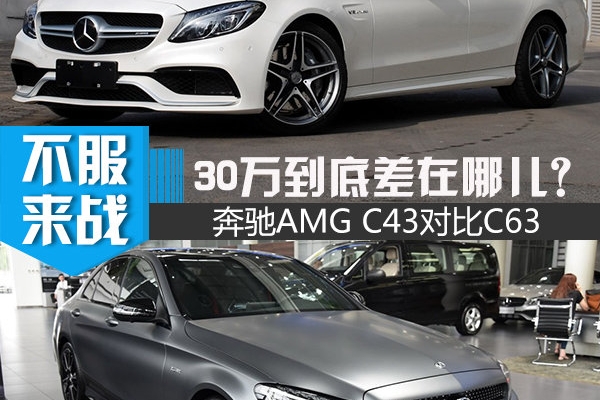 售价差30万到底差在哪儿？奔驰C63对比C43