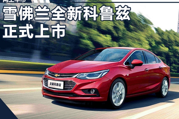 雪佛兰全新科鲁兹正式上市 10.99-16.99万元