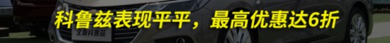 A级车现状:加价销售排队长 折扣优惠没人问