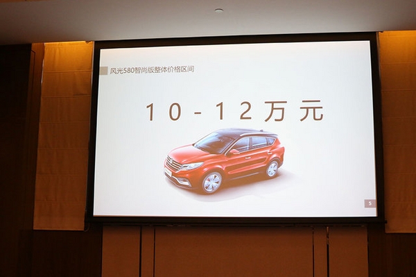 风光580智尚版18日上市 预售10万-12万
