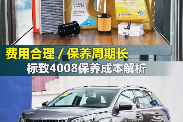 周期短/费用合理 标致4008保养成本解析