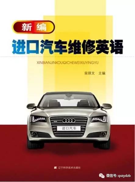 新编进口汽车维修英语