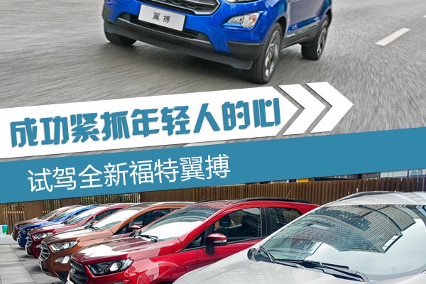 成功紧抓年轻人的心 试驾长安福特全新翼博