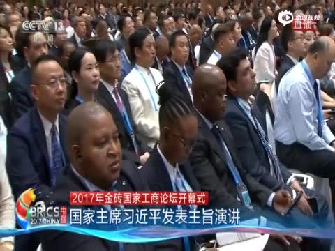 习近平2017金砖国家工商论坛演讲全程视频