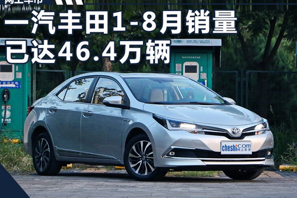 一汽丰田8月销量突破5.8万辆 同比大增110%