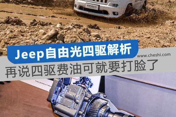 再说四驱费油可就要打脸了 Jeep自由光四驱解析