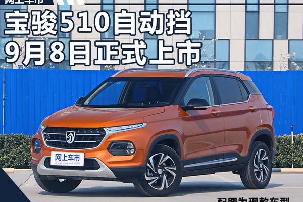 宝骏510自动挡SUV开启预订 6.88-7.58万元