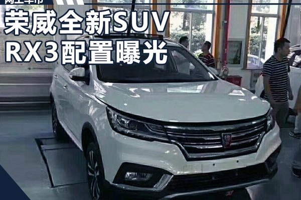 上汽荣威新SUV-RX3配置曝光 搭4大自动化装备