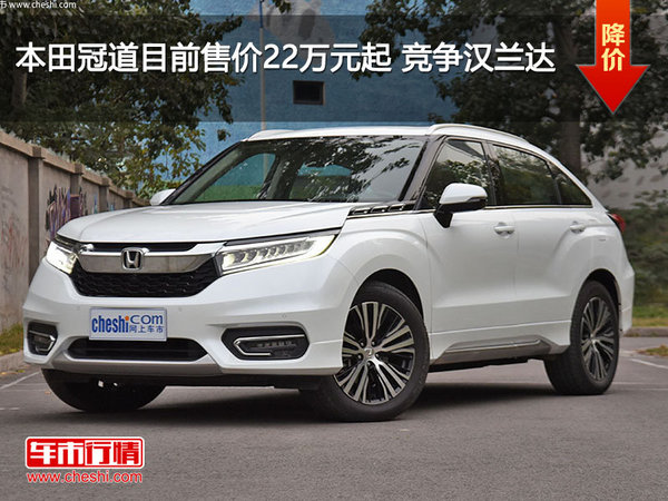 本田冠道目前售价22万元起 竞争汉兰达