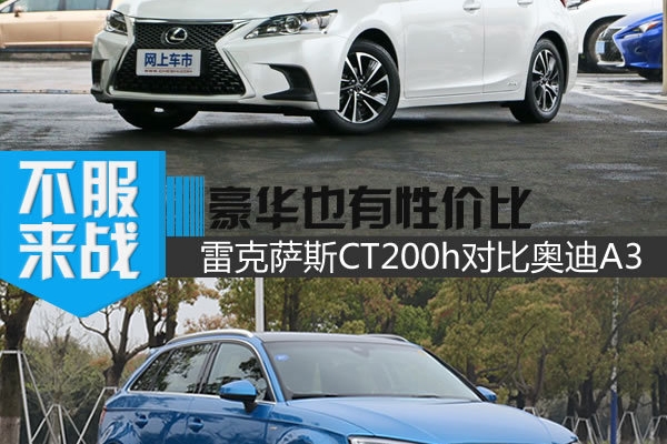 豪华也有性价比 雷克萨斯CT200h对比奥迪A3