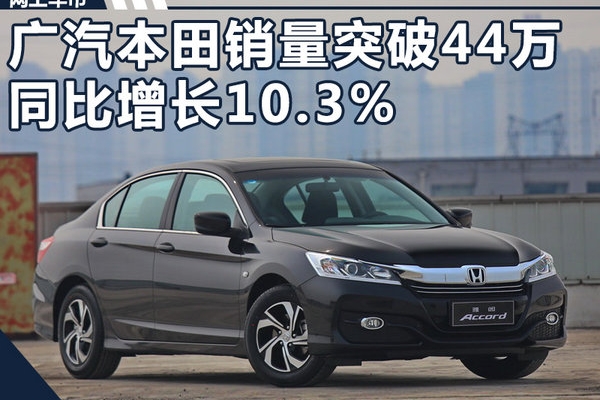广汽本田1-8月销量突破44万辆 同比增长10.3%