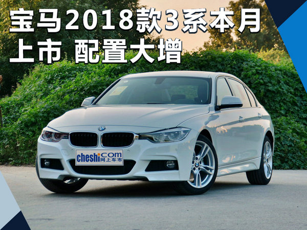 宝马2018款3系本月上市 车型调整/配置大增-图1