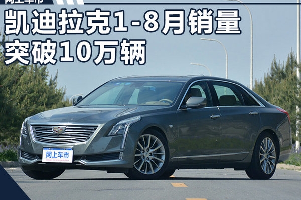 凯迪拉克前8月销量突破10万辆 同比激增78%